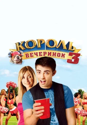 Постер к фильму Король вечеринок 3